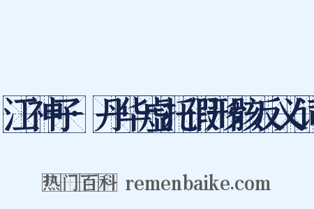 江神子·丹华虚托假形骸反义词是什么意思的图片